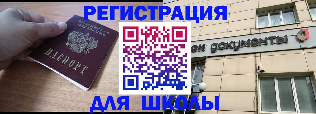 регистрация для школы в Томской области